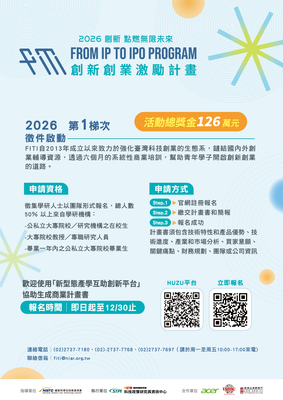 【2026年度第一梯次 FITI新創團隊徵選】✨圖片