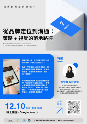 🌟 精實創業系列課程 開課囉~ 《從品牌定位到溝通：策略＋視覺的落地路徑》圖片