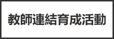 教師連結育成活動圖片
