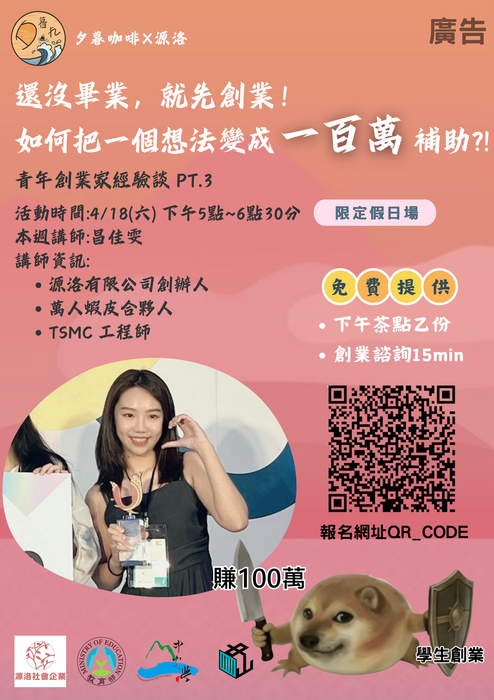 還沒畢業，就先創業！學生創業 101：如何把一個想法變成一百萬補助圖片