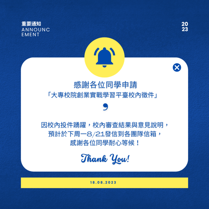 【公告】(112-08-18)大專校院創業實戰學習平臺校內徵件結果與意見將於下周一傳送，感謝同學耐心等候！圖片
