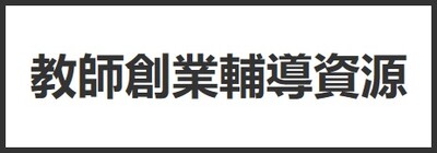 教師創業輔導資源圖片