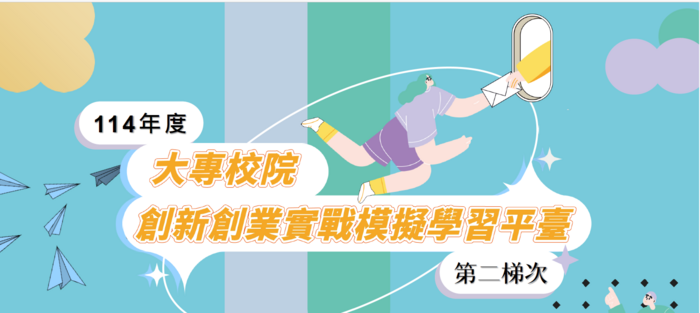 114年度「大專校院創業實戰模擬學習平臺」第二梯次徵件圖片