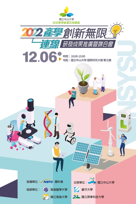 2022產學連線-創新無限:研發成果推廣暨媒合會(已結束)圖片