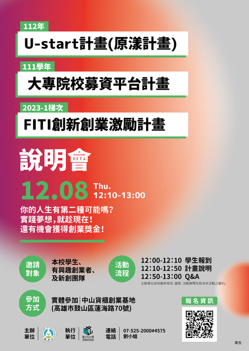 112年U-start計畫(原漾計畫) 、111學年大專院校募資平台計畫及112年度第一梯次FITI創新創業激勵計畫 說明會圖片