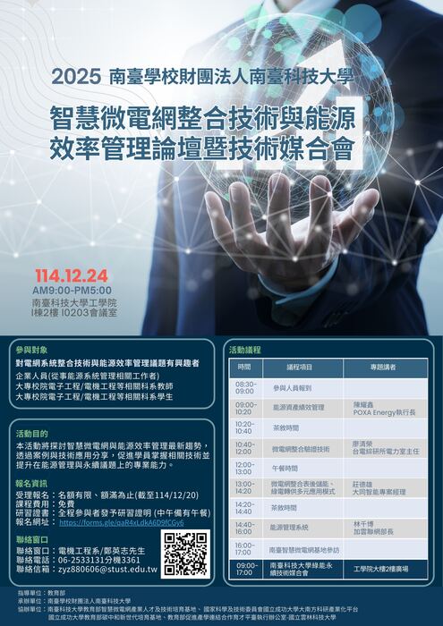 南臺科技大學智慧微電網整合技術與能源效率管理論壇暨技術媒合會圖片