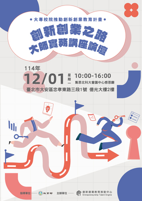 【ETE活動】教育部114年「大專校院推動創新創業教育計畫」創新創業之路－大師實務講座論壇圖片