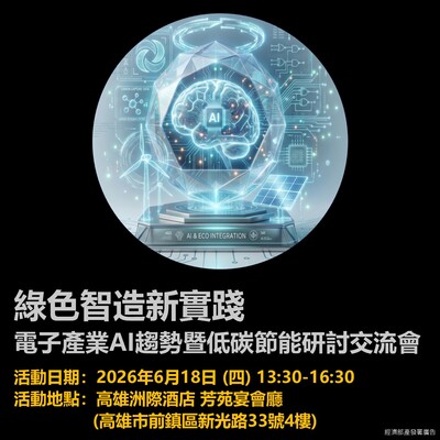 綠色智造新實踐-電子產業AI趨勢 低碳節能研討交流會圖片