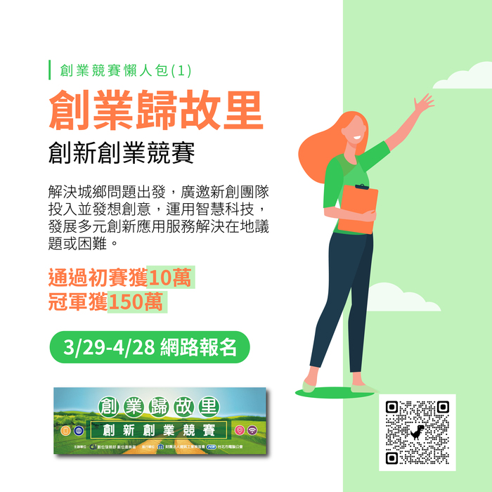 【競賽公告】(112-04-13) 全台大大小小創業競賽懶人包登場！把握時間投件！圖片