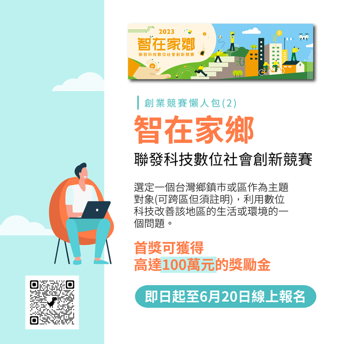 【競賽公告】(112-04-13) 全台大大小小創業競賽懶人包登場！把握時間投件！圖片