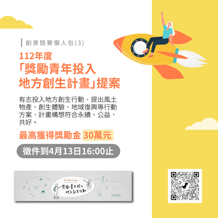 【競賽公告】(112-04-13) 全台大大小小創業競賽懶人包登場！把握時間投件！圖片