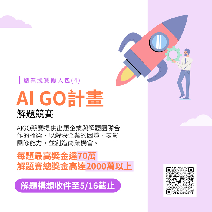 【競賽公告】(112-04-13) 全台大大小小創業競賽懶人包登場！把握時間投件！圖片