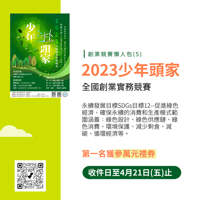 【競賽公告】(112-04-13) 全台大大小小創業競賽懶人包登場！把握時間投件！圖片
