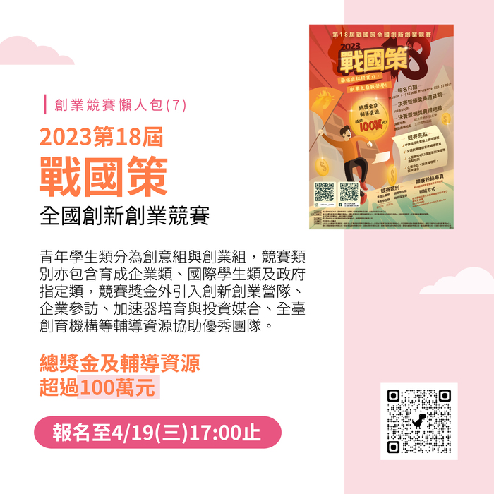 【競賽公告】(112-04-13) 全台大大小小創業競賽懶人包登場！把握時間投件！圖片