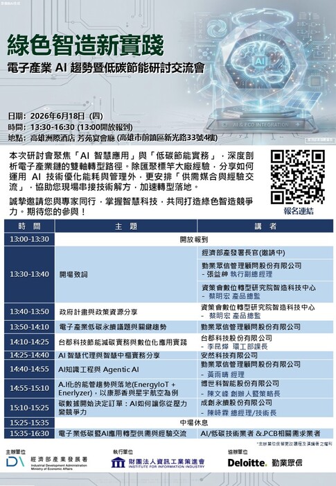 綠色智造新實踐-電子產業AI趨勢 低碳節能研討交流會圖片