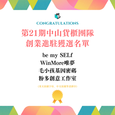 🏅第21期 中山貨櫃團隊創業獲選名單公布！圖片