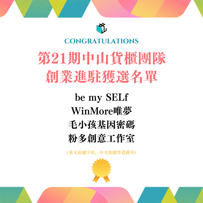🏅第21期 中山貨櫃團隊創業獲選名單公布!圖片