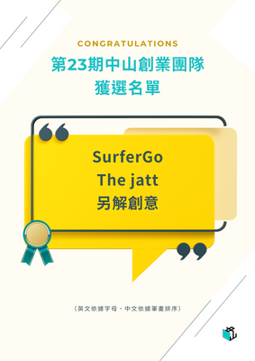 第23期中山創業團隊創業獲選名單圖片