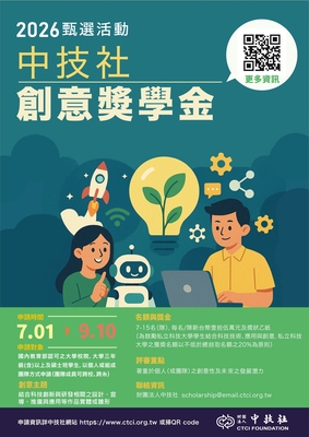 2026年中技社「創意獎學金」圖片