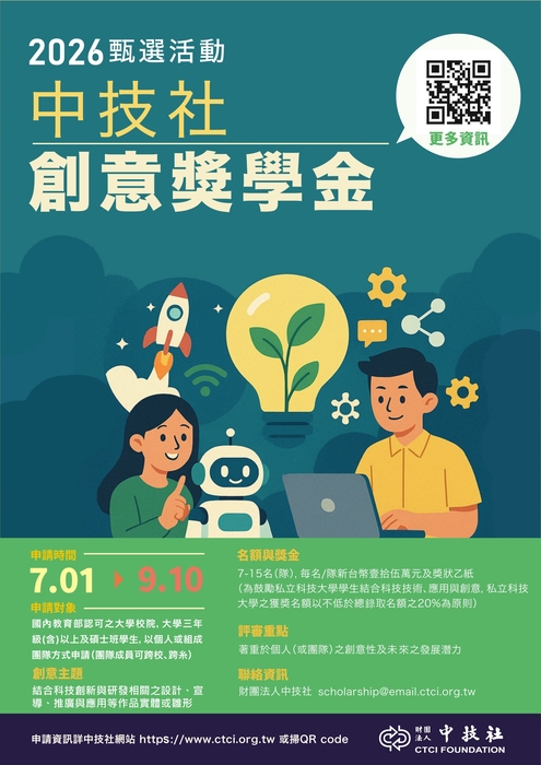 2026年中技社「創意獎學金」圖片