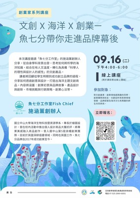 創業家系列講座(線上)- 文創 x 海洋 x 創業——魚七分帶你走進品牌幕後圖片