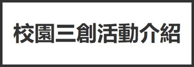 校園三創活動介紹圖片