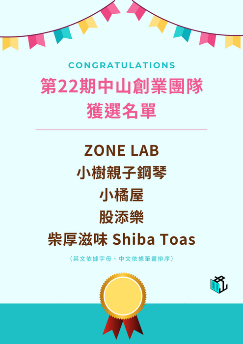第22期中山貨櫃團隊創業進駐獲選名單圖片