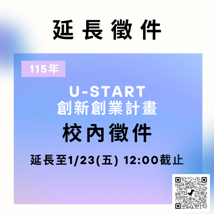 U-start 校園徵件延長圖片