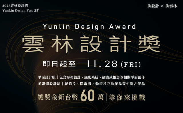 雲林設計獎   Yunlin Design Award  競賽簡章圖片