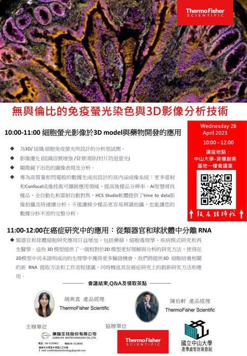 生醫影像講座✨無與倫比的免疫螢光染色與3D影像分析技術✨(已結束)圖片
