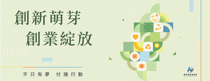 創業綻放計畫圖片