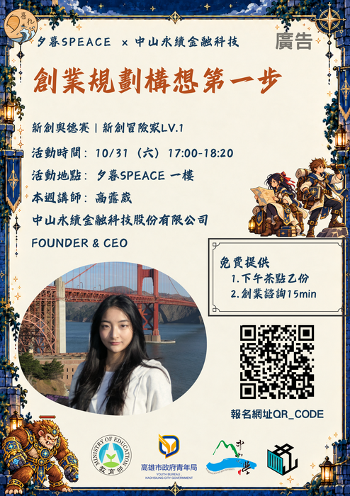 【新創奧德賽|新創冒險家LV1】大學怎麼創業？創業競賽與實際募資的區別圖片