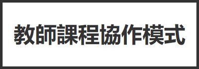 教師課程協作模式圖片