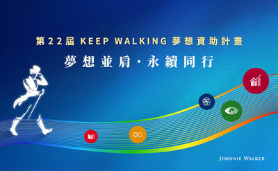 第22屆 KEEP WALKING 夢想資助計畫！前行金助力夢想起飛圖片