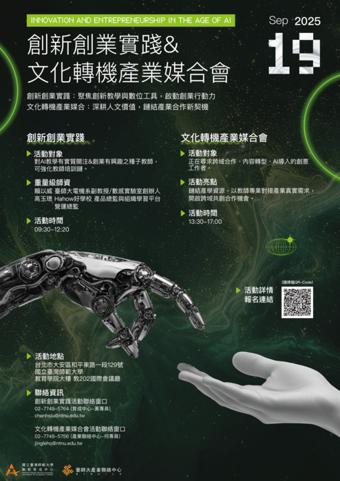 🎓 AI × 文化 × 教學 × 創業的跨域對話現場——邀請您參與！圖片