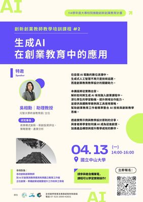 生成 AI × 創業教育應用講座圖片