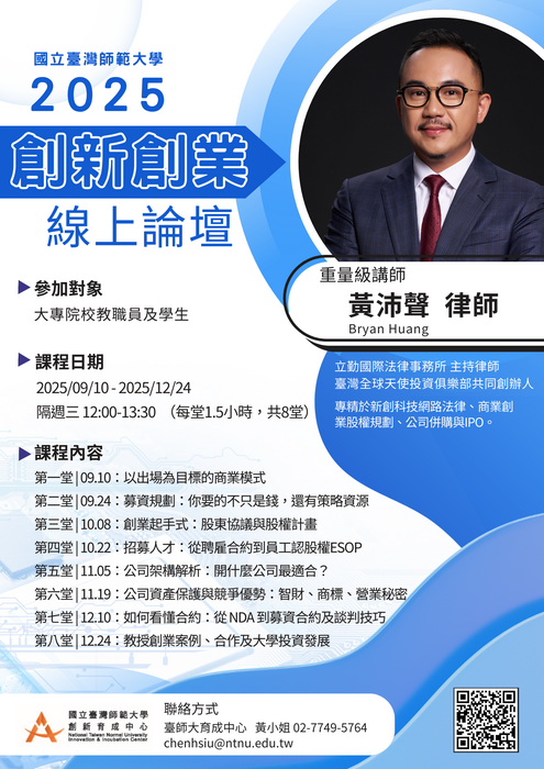 2025年 臺師大創新創業線上課程圖片
