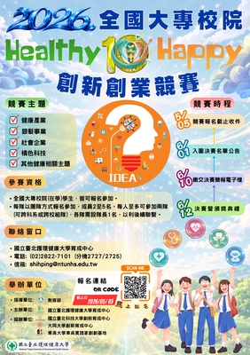 2026 (第十屆) 全國大專校院 「Healthy x Happy」 創新創業競賽圖片