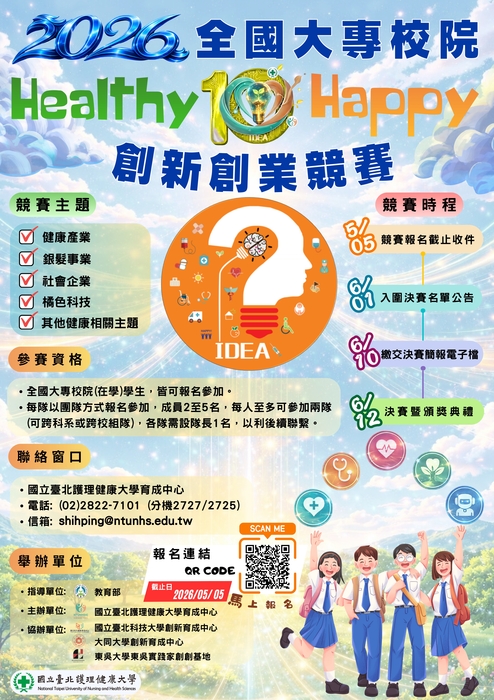 2026 (第十屆) 全國大專校院 「Healthy x Happy」 創新創業競賽圖片