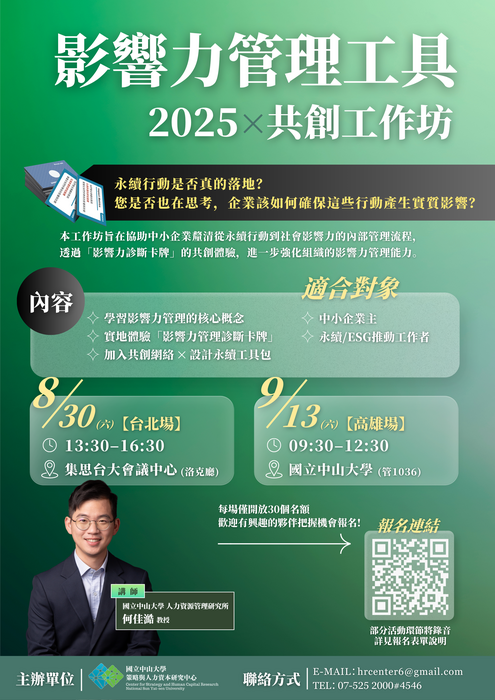 【2025 影響力管理工具 × 共創工作坊】圖片