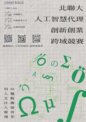 北聯大－人工智慧代理創新創業跨域競賽圖片