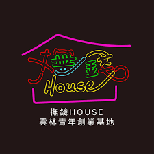 撫錢House雲林青年創業基地圖片
