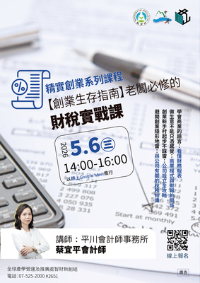 精實創業系列課程-【創業生存指南】老闆必修的財稅實戰課圖片