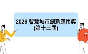 第十三屆智慧城市創新應用獎 開跑!!🚀圖片