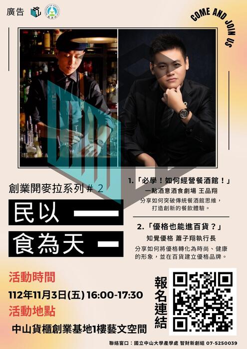 【公告】(112-10-18) 創業開麥拉系列#2 - 民以食為天圖片