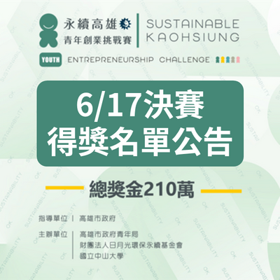 【公告】「永續高雄：青年創業挑戰賽」最終得獎名單正式揭曉!圖片