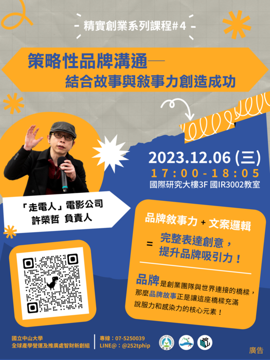 【公告】(112-11-20) 精實創業系列訓練#4－「策略性品牌溝通─結合故事與敘事力創造成功」圖片