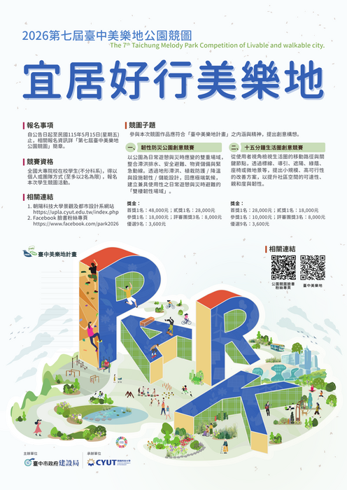 2026第七屆臺中美樂地公園競圖圖片