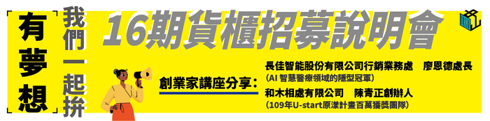 【公告】(111-08-29)徵求有夢想的你！第16期貨櫃團隊招募說明會暨創業家分享講座開催中👋👋圖片