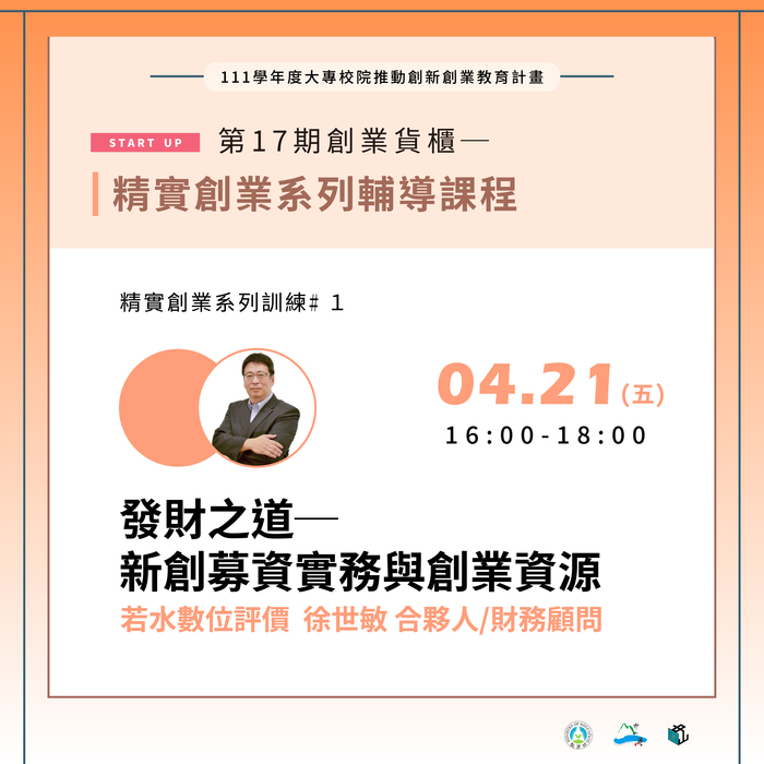 發財之道─新創募資實務與創業資源🔥圖片